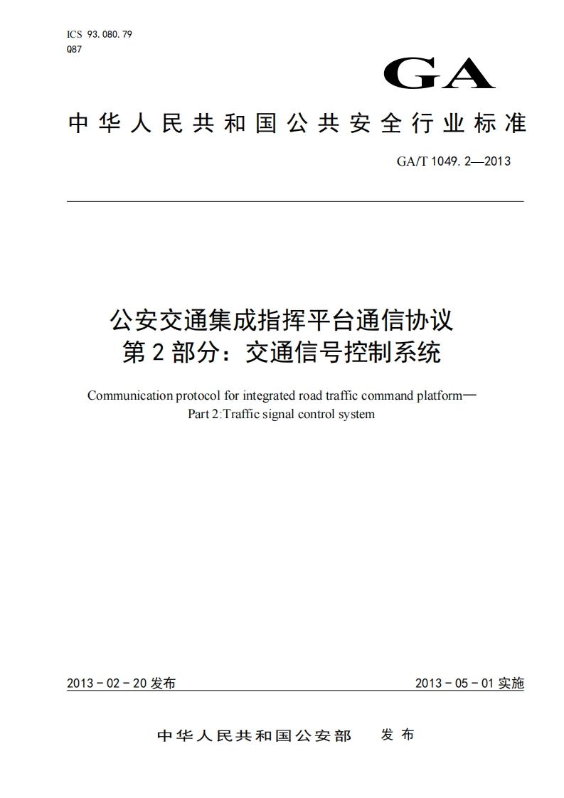 GA_T-1049.2-2013公安交通集成指挥平台通信协议-第2部分-交通信号控制系统