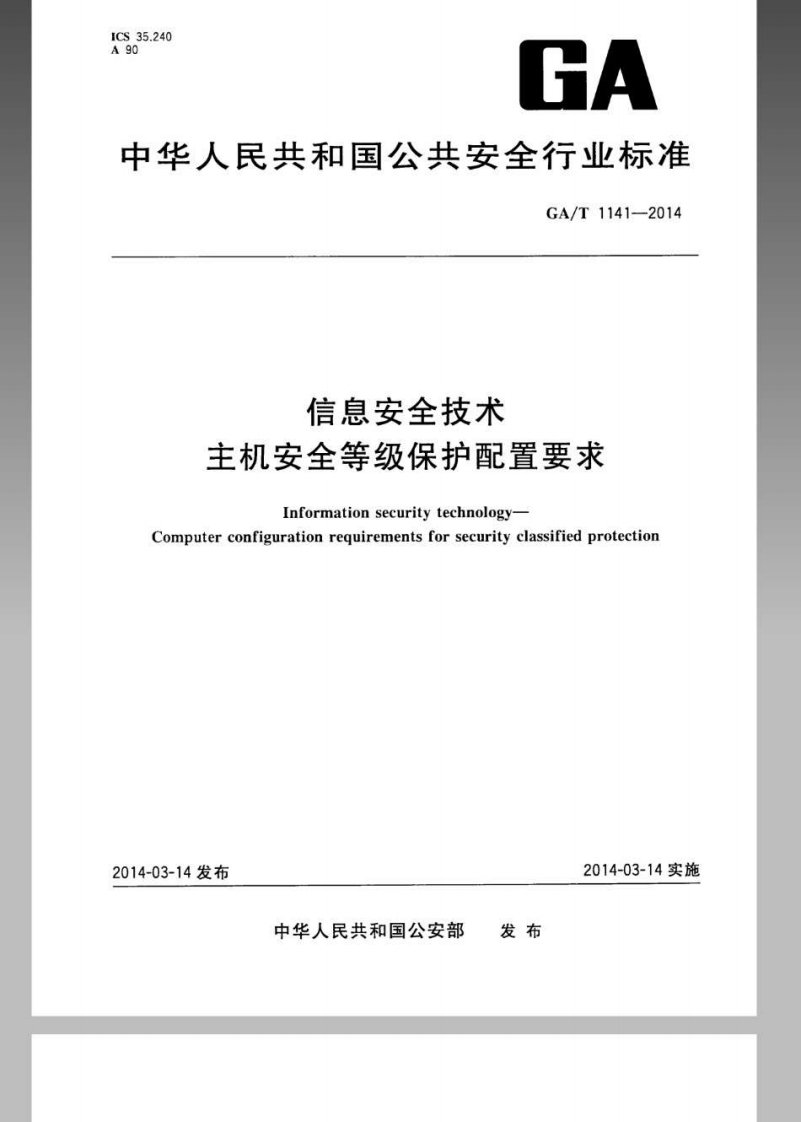 GA_T-1141-2014-信息安全技术-主机安全等级保护配置要求