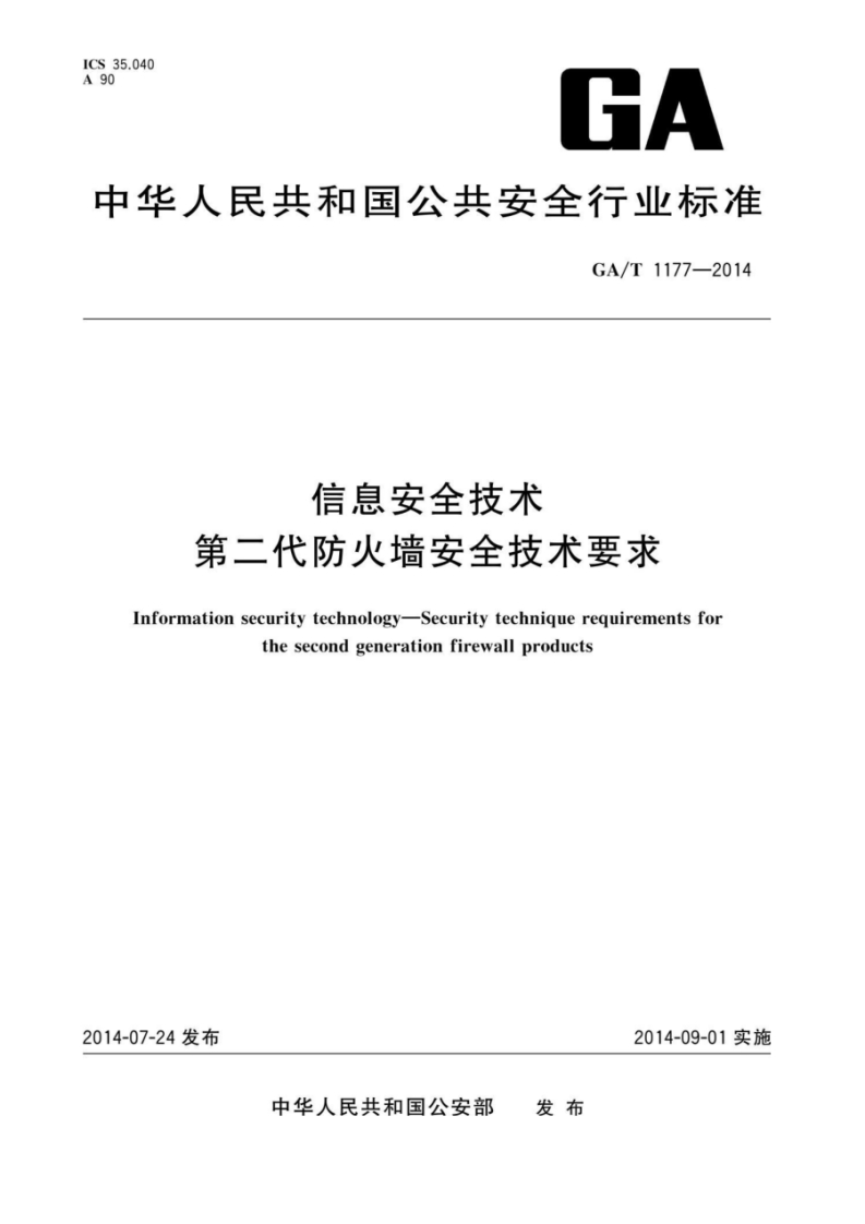 GA_T-1177-2014-信息安全技术-第二代防火墙安全技术要求