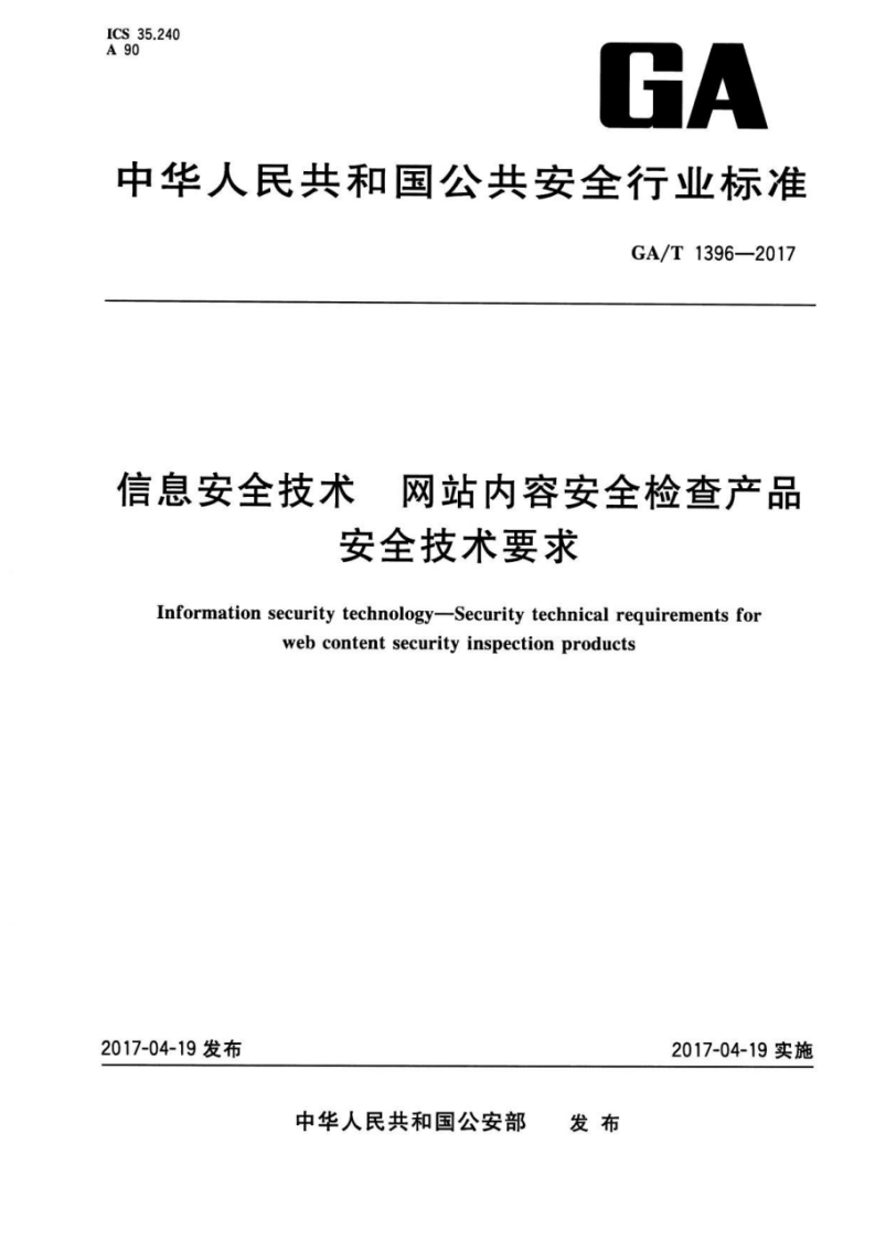 GA_T-1396-2017-信息安全技术-网站内容安全检查产品安全技术要求