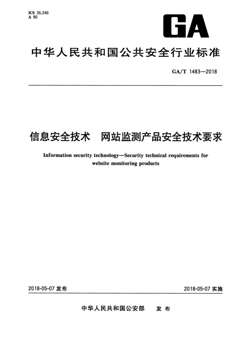 GA_T-1483-2018-信息安全技术-网站监测产品安全技术要求