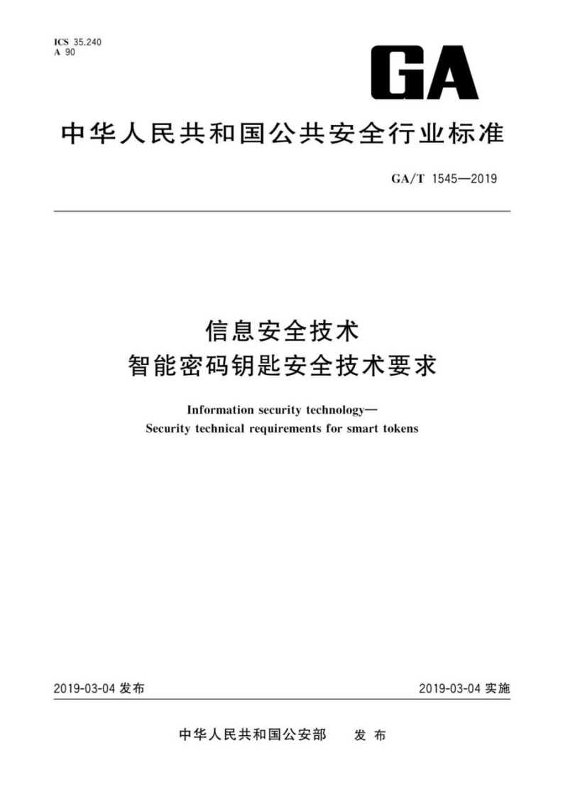 GA_T-1545-2019-信息安全技术-智能密码钥匙安全技术要求