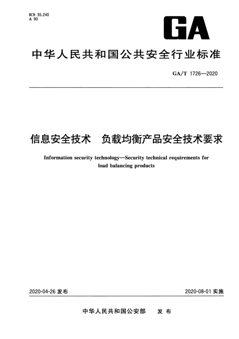 GA_T-1726-2020-信息安全技术-负载均衡产品安全技术要求