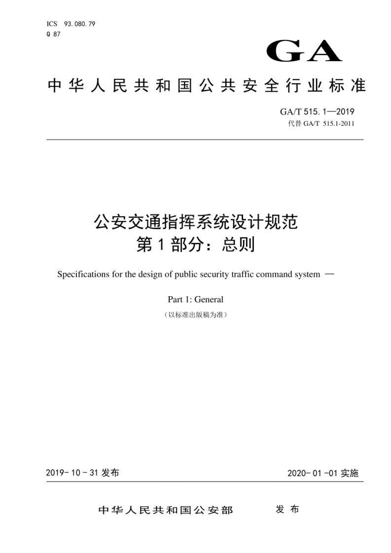 GA_T-515.1-2019-公安交通指挥系统设计规范-第1部分：总则
