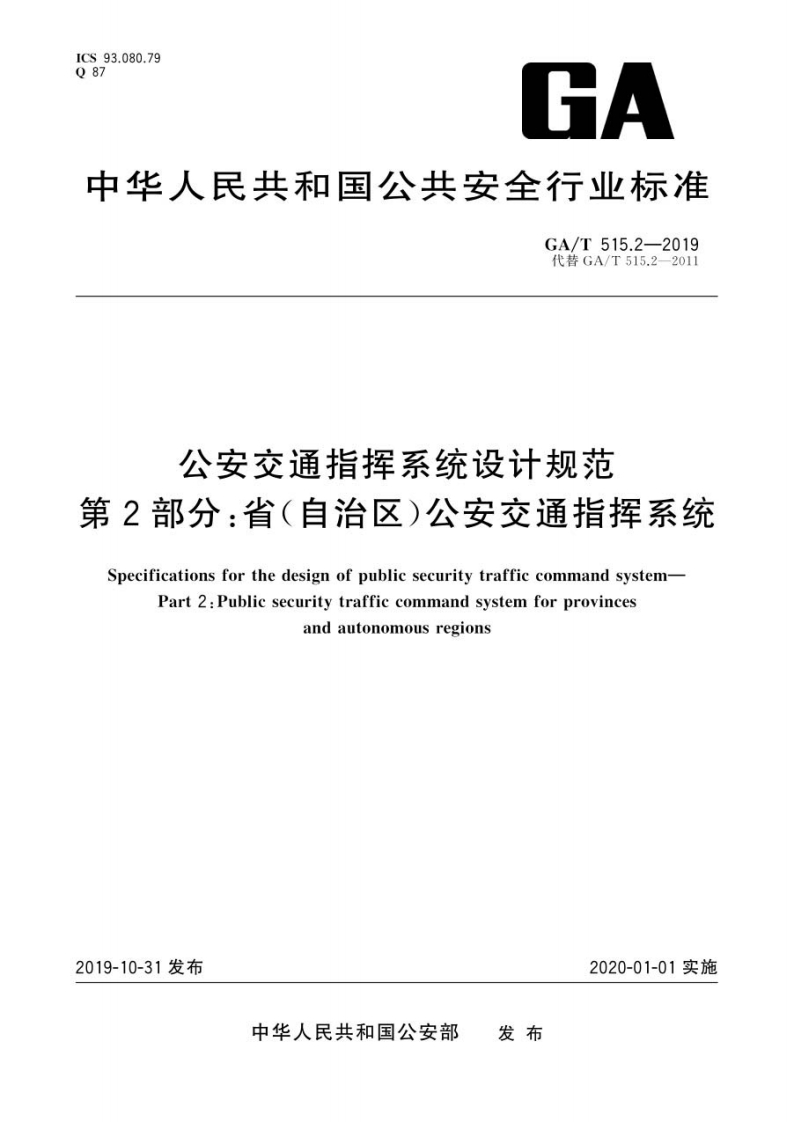GA_T-515.2-2019-公安交通指挥系统设计规范-第2部分：省（自治区）公安交通指挥系统