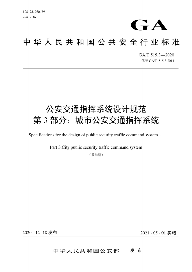 GA_T-515.3-2020-公安交通指挥系统设计规范-第3部分：城市公安交通指挥系统