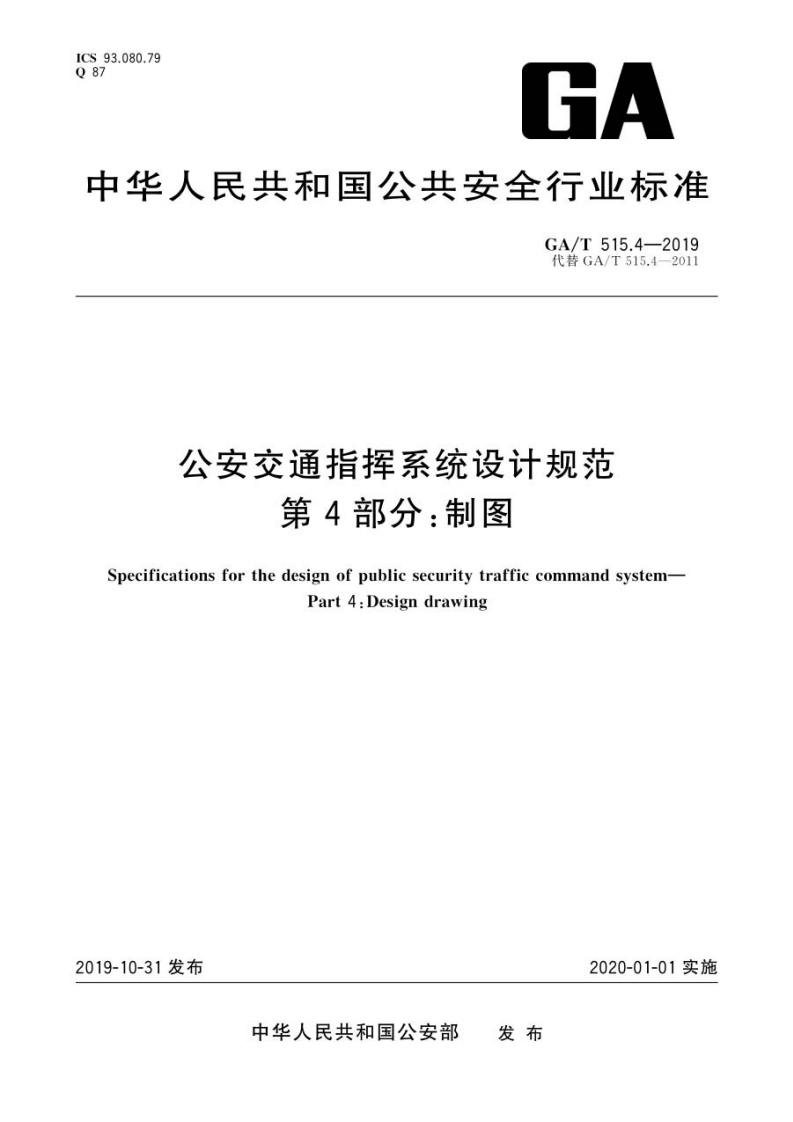 GA_T-515.4-2019-公安交通指挥系统设计规范-第4部分：制图