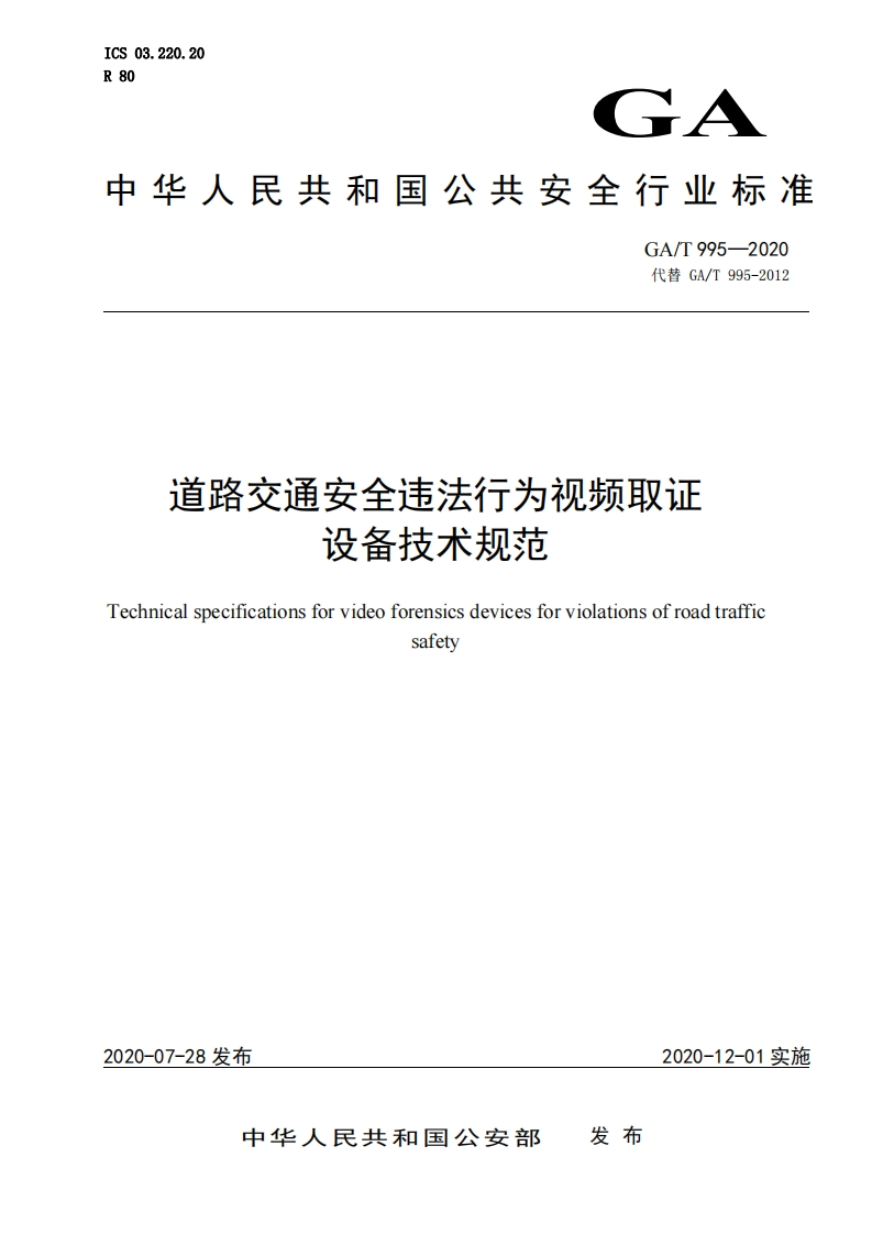 GA_T-995-2020-道路交通安全违法行为视频取证设备技术规范