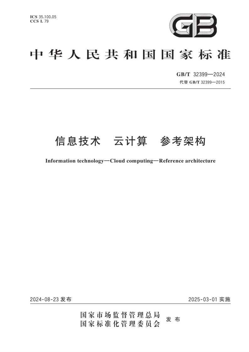 GB-T-32533-2024-信息技术-云计算-参考架构