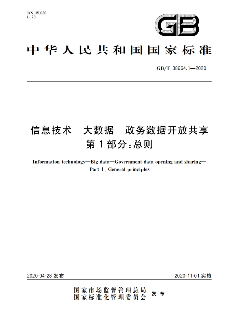 GB-T-38664.1-2020-信息技术-大数据-政务数据开放共享-第１部分：总则