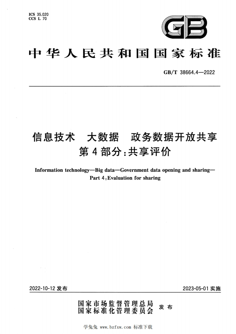 GB-T-38664.3-2020-信息技术-大数据-政务数据开放共享-第4部分：共享评价指标