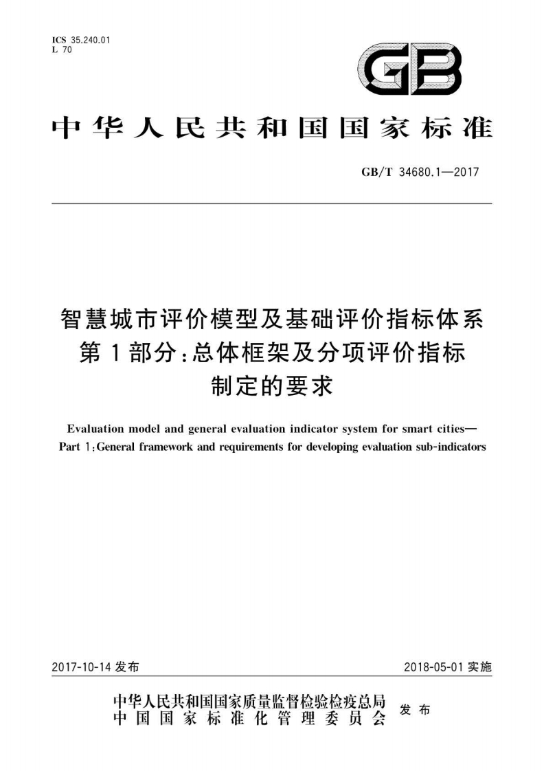 GBT-34680.1-2017-智慧城市评价模型及基础评价指标体系：第1部分：总体框架及分项评价指标制定的要求