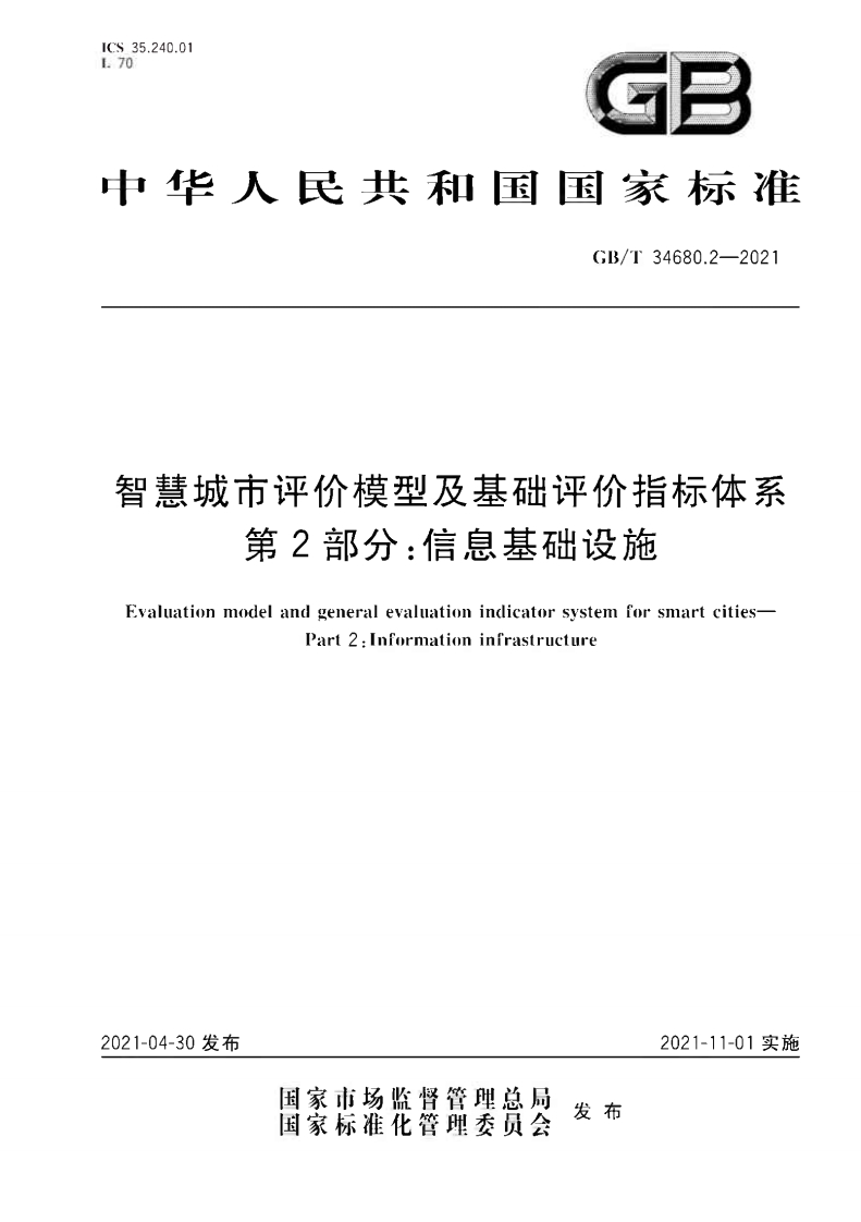 GBT-34680.2-2021-智慧城市评价模型及基础评价指标体系-第2部分：信息基础设施