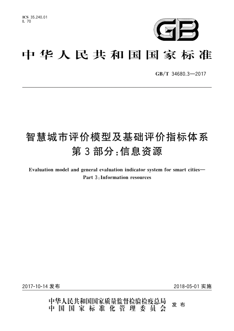 GBT-34680.3-2017-智慧城市评价模型及基础评价指标体系第3部分信息资源