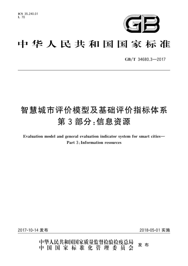 GBT-34680.3-2017-智慧城市评价模型及基础评价指标体系：第3部分：信息资源