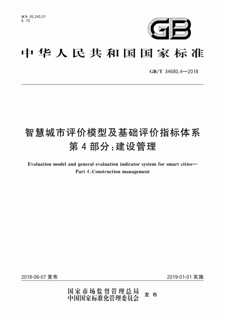 GBT-34680.4-2018-智慧城市评价模型及基础评价指标体系：第4部分：建设管理