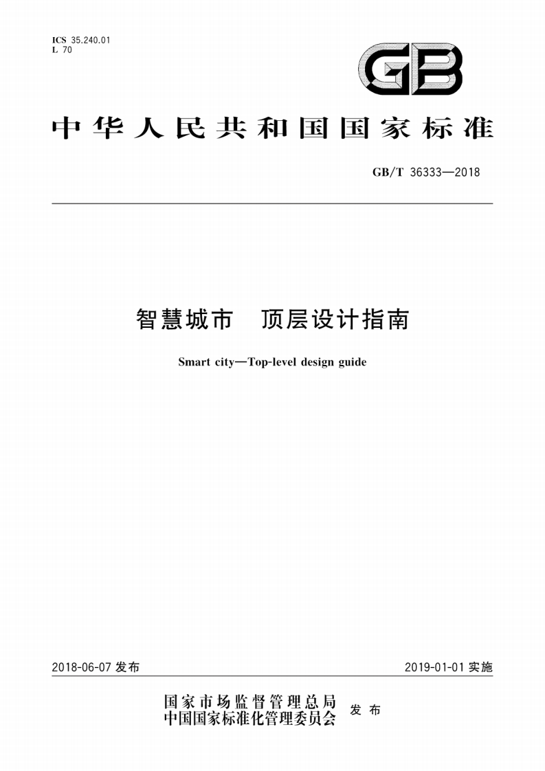 GBT-36333-2018-智慧城市-顶层设计指南