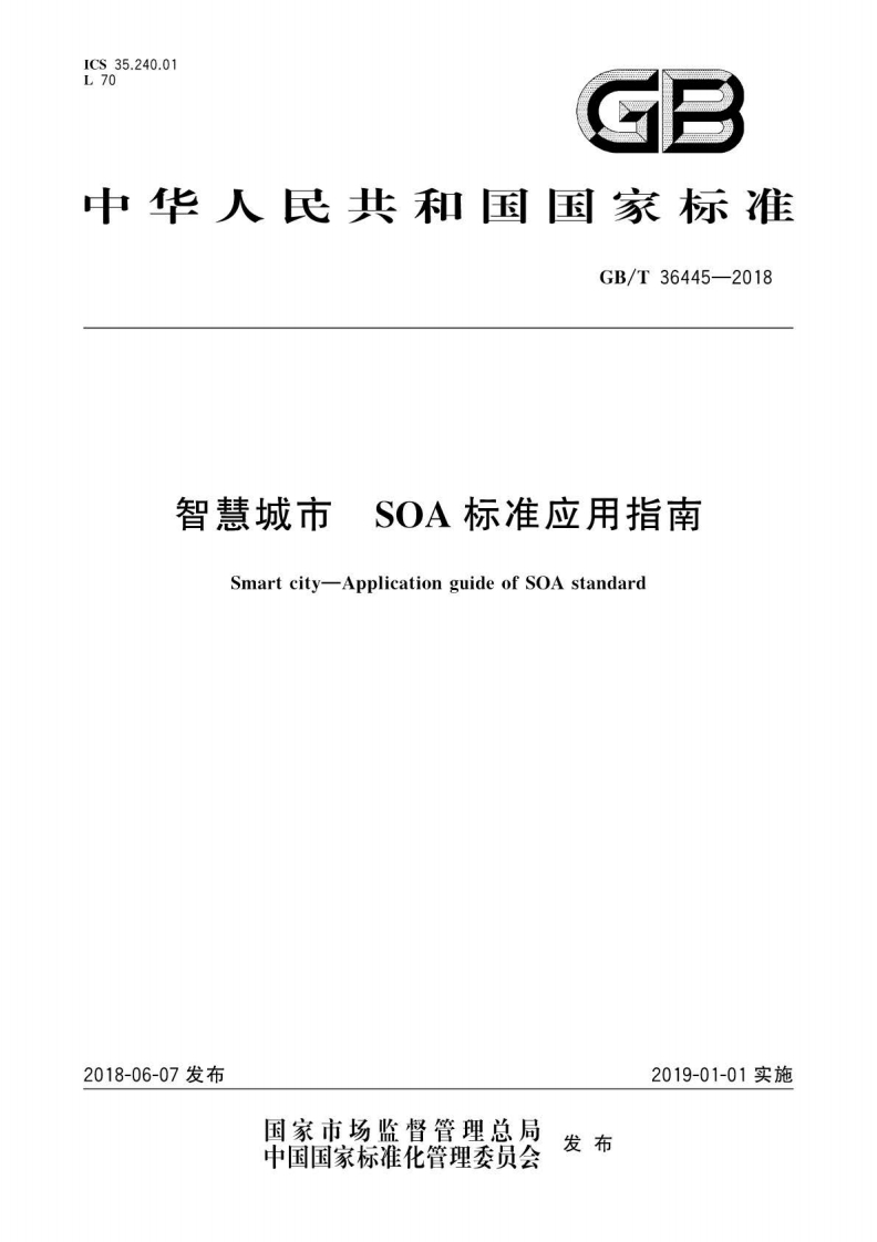 GBT-36445-2018-智慧城市-SOA标准应用指南