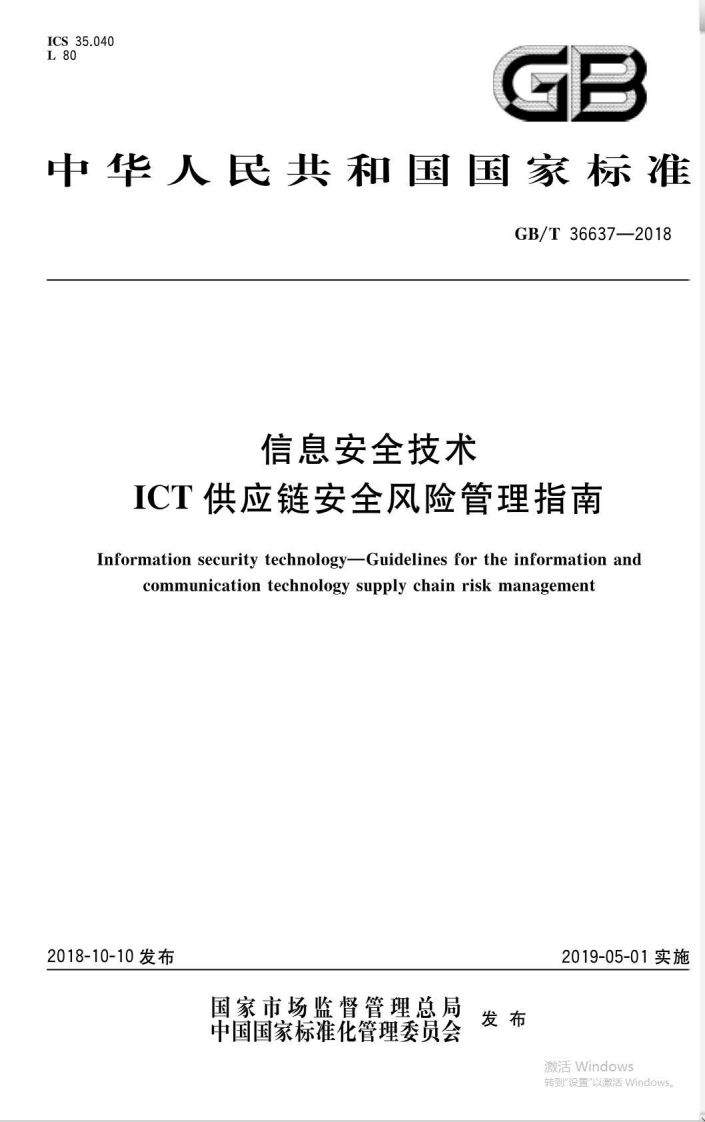 GBT-36637-2018信息安全技术-ICT供应链安全风险管理指南