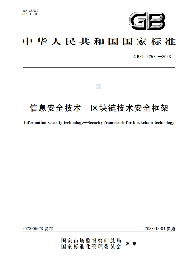 GBT-42570-2023信息安全技术-区块链技术安全框架