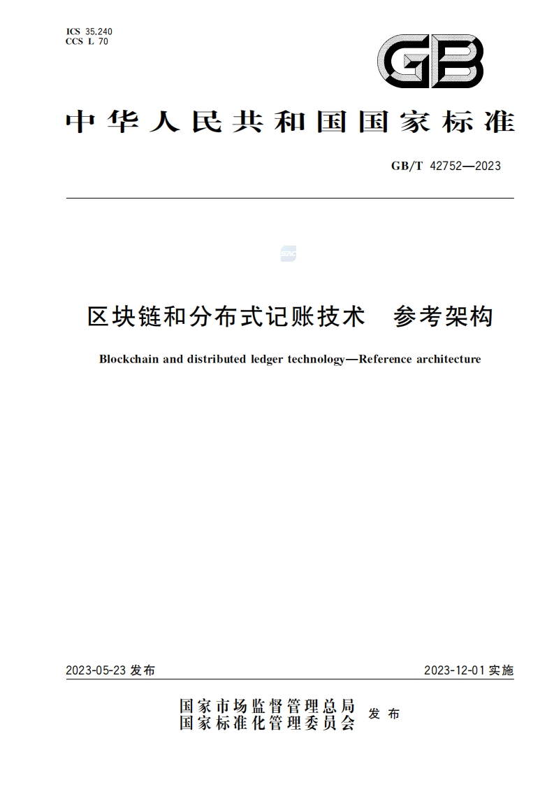 GBT-42752-2023区块链和分布式记账技术-参考架构