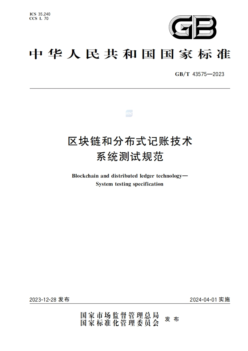GBT-43575-2023区块链和分布式记账技术-系统测试规范