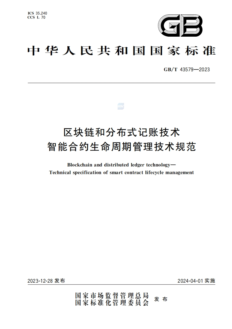 GBT-43579-2023区块链和分布式记账技术-智能合约生命周期管理技术规范