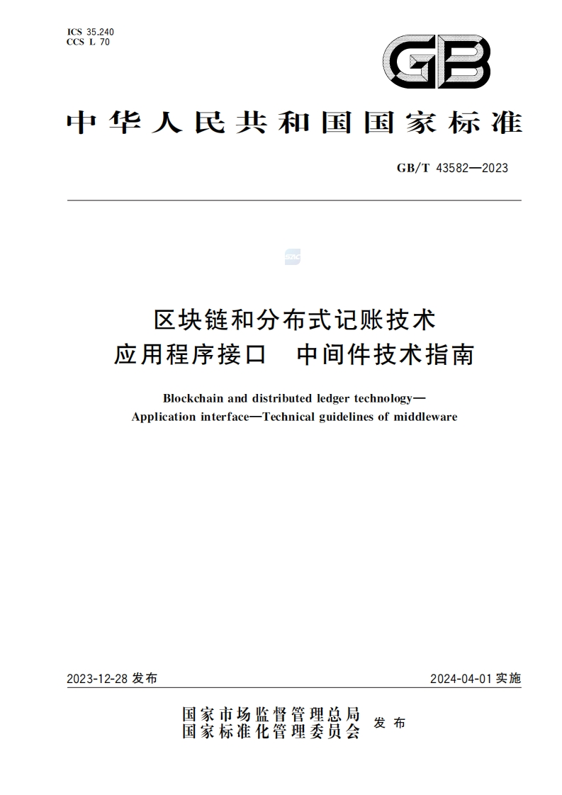 GBT-43582-2023区块链和分布式记账技术-应用程序接口-中间件技术指南