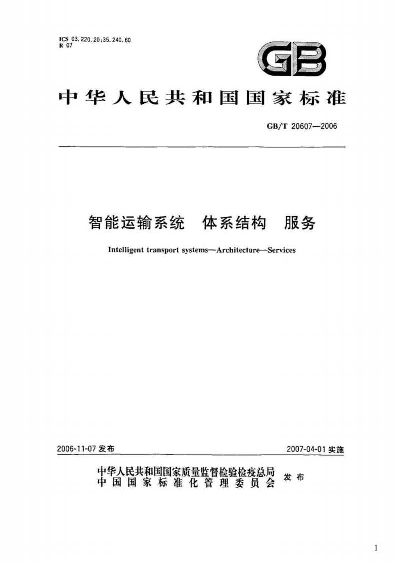 GB_T-20607-2006-智能运输系统-体系结构-服务