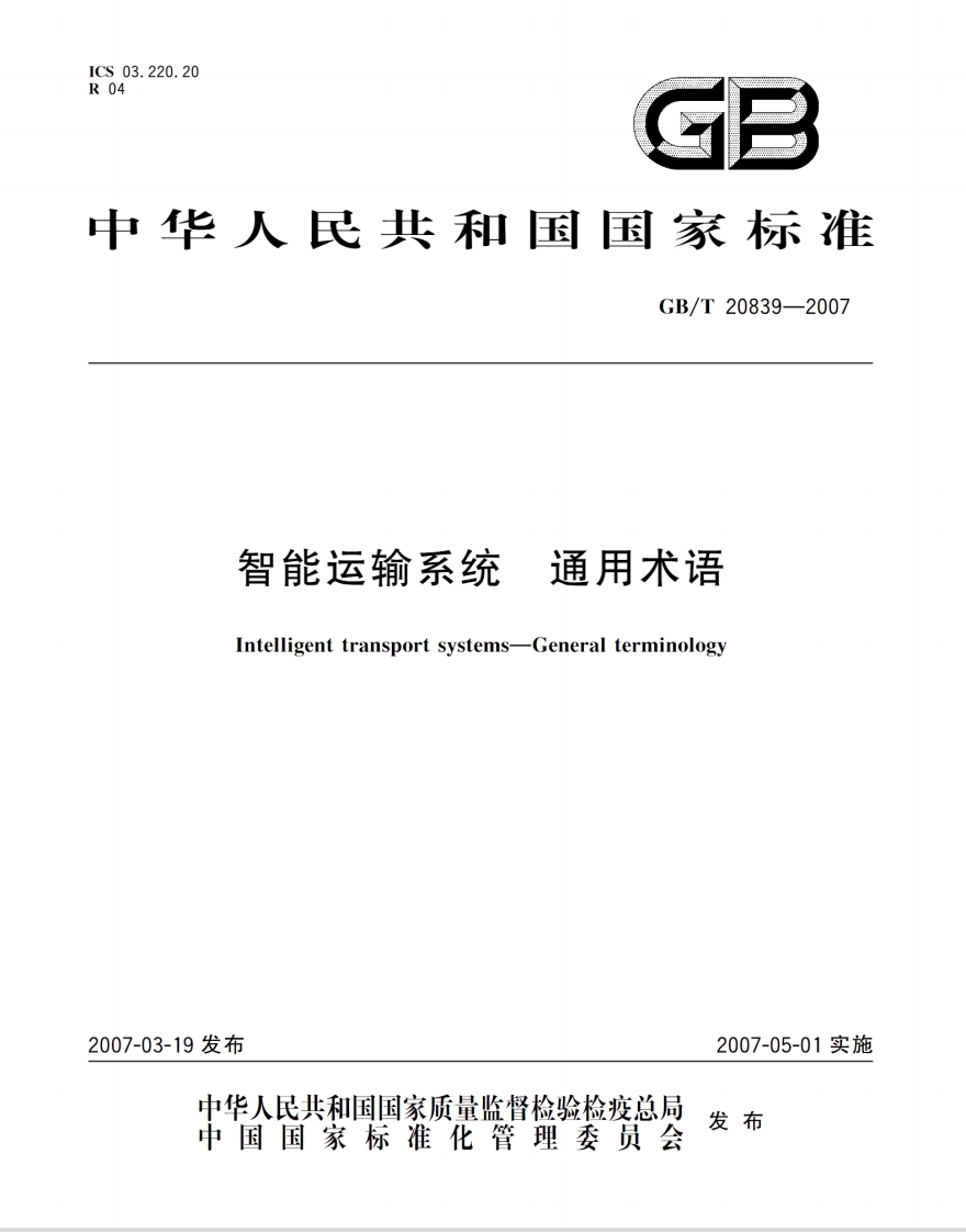 GB_T-20839-2007-智能运输系统-通用术语