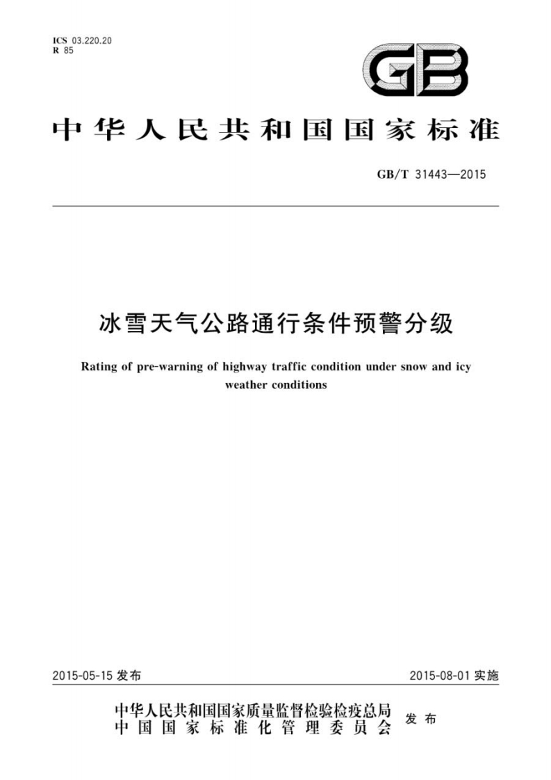 GB_T-31443-2015-冰雪天气公路通行条件预警分级