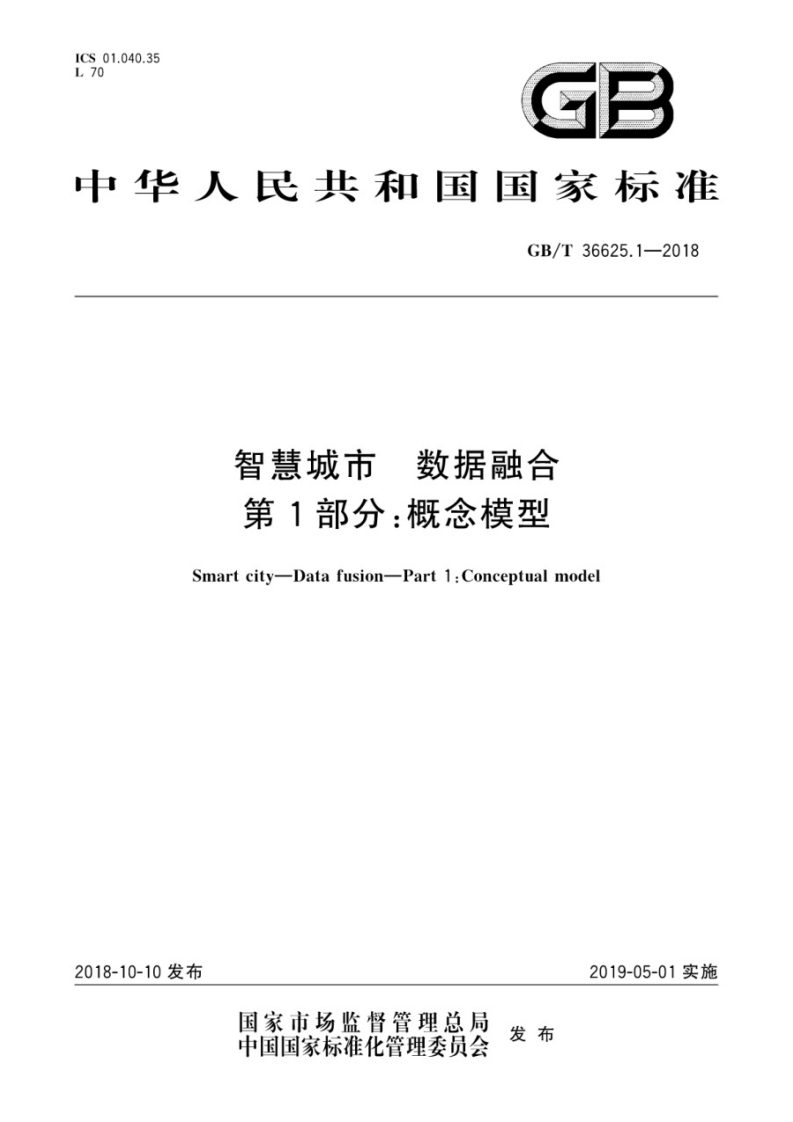 GB_T-36625.1-2018-智慧城市-数据融合-第1部分：概念模型