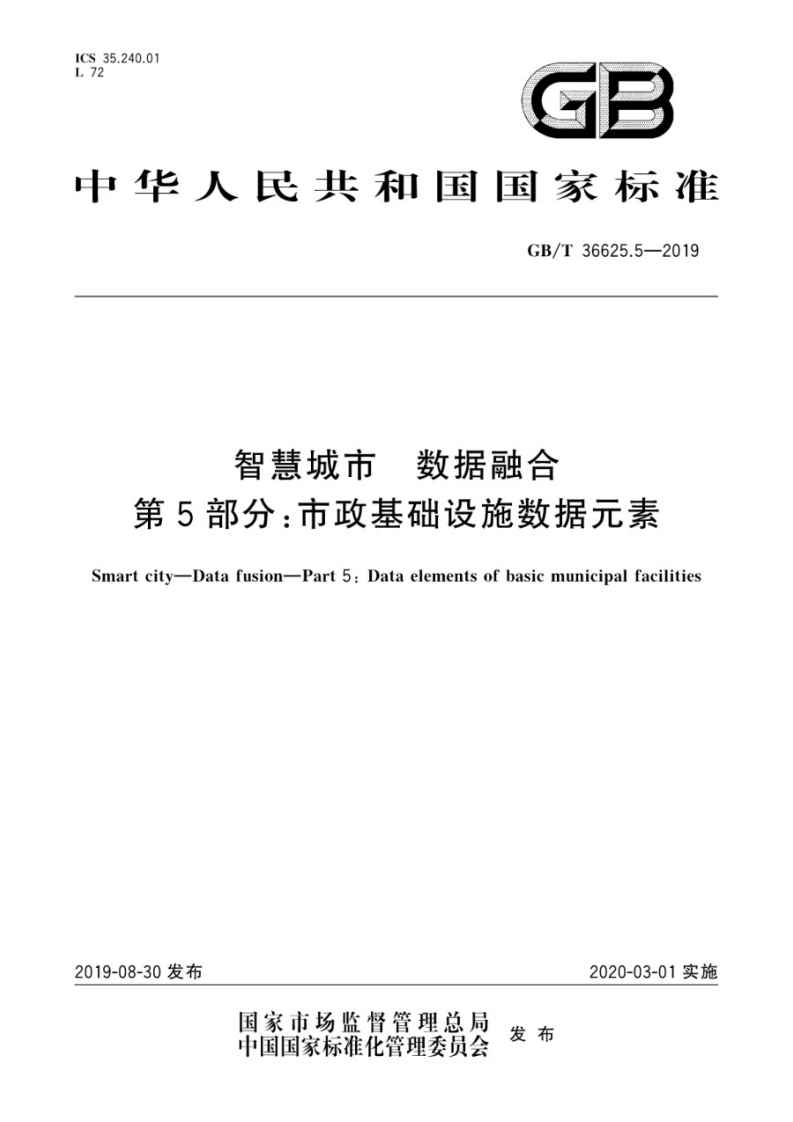 GB_T-36625.5-2019-智慧城市-数据融合-第5部分：市政基础设施数据元素