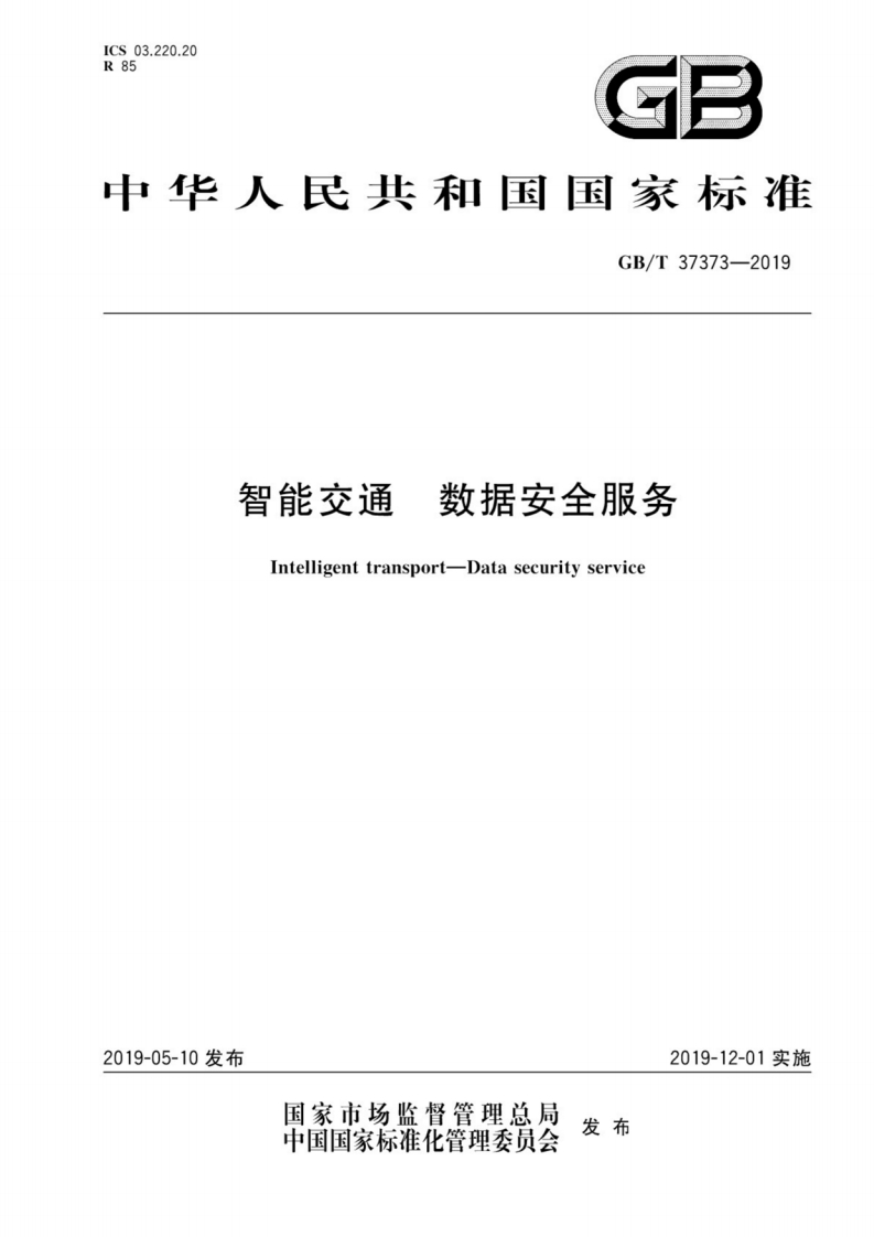 GB_T-37373-2019-智能交通数据安全服务