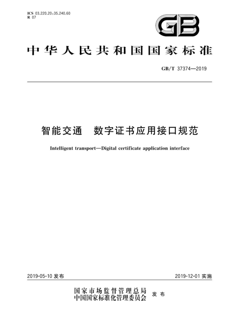 GB_T-37374-2019-智能交通数字证书应用接口规范