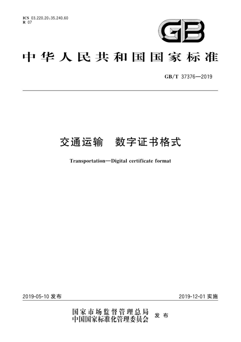 GB_T-37376-2019-交通运输数字证书格式