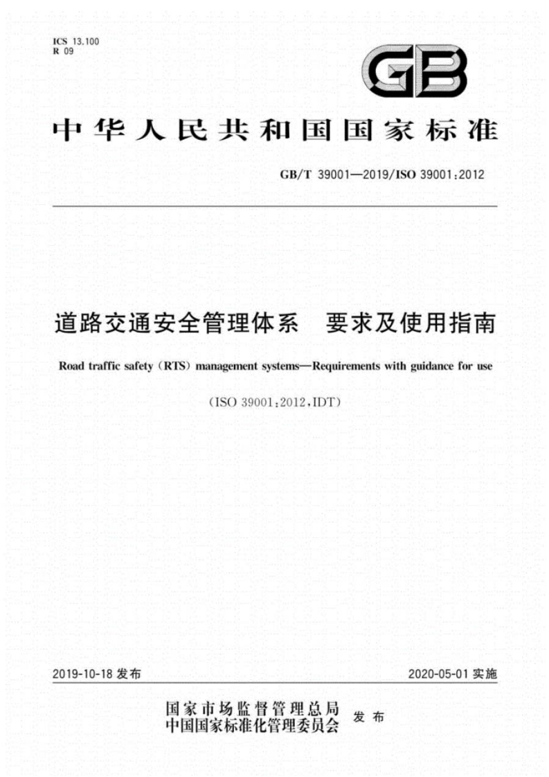 GB_T-39001-2019-道路交通安全管理体系要求及使用指南