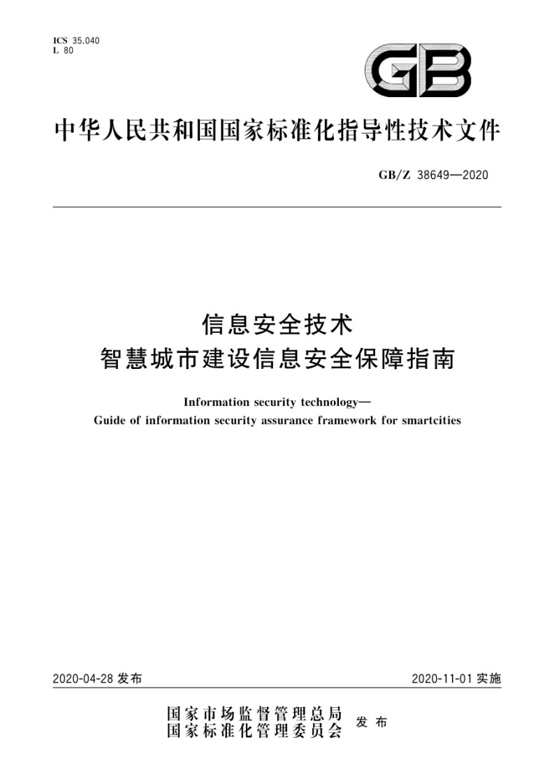 GB_Z-38649-2020-信息安全技术-智慧城市建设信息安全保障指南