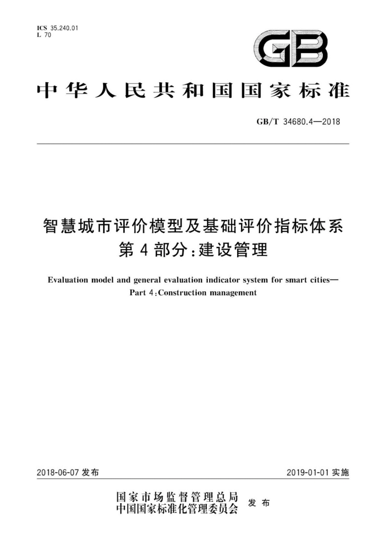 GB∕T-34680.4-2018-智慧城市评价模型及基础评价指标体系-第4部分：建设管理
