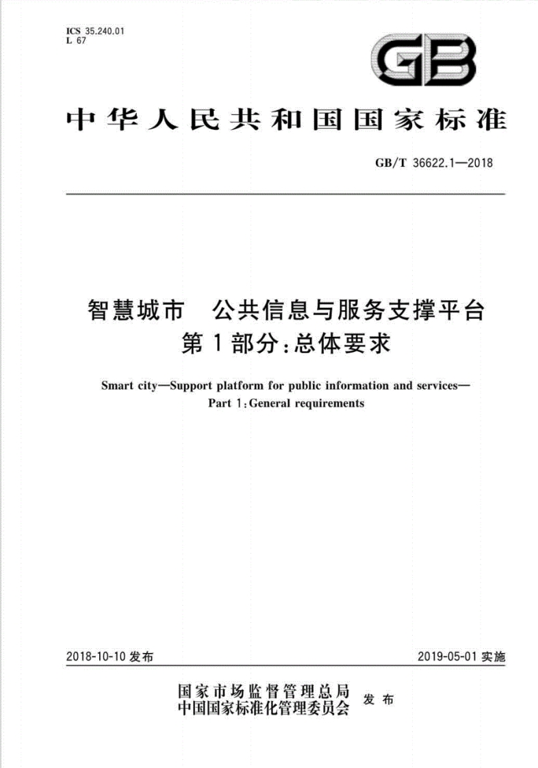 GB∕T-36622.1-2018-智慧城市-公共信息与服务支撑平台-第1部分：总体要求