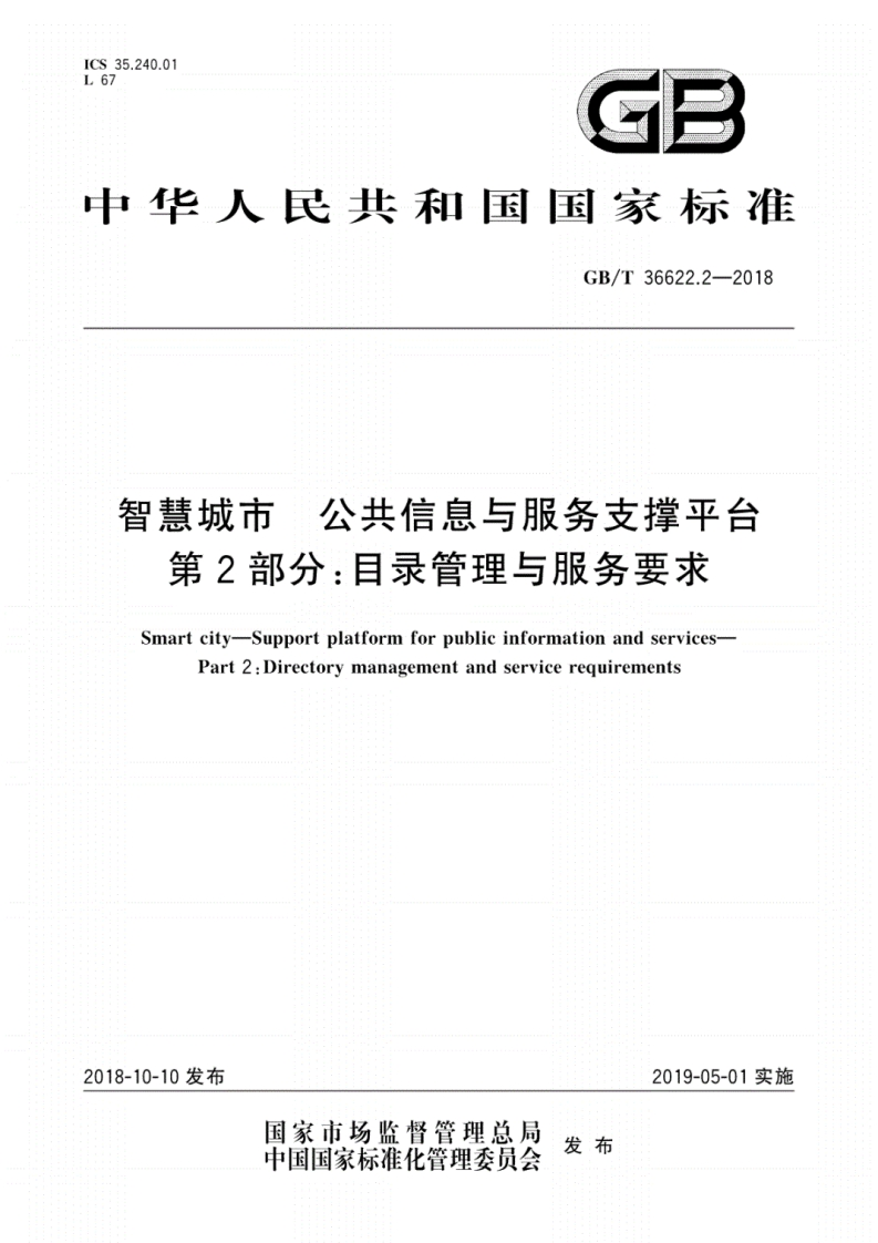 GB∕T-36622.2-2018-智慧城市-公共信息与服务支撑平台-第2部分：目录管理与服务要求