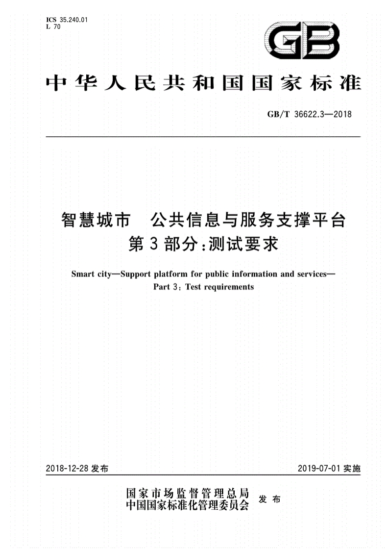 GB∕T-36622.3-2018-智慧城市-公共信息与服务支撑平台-第3部分：测试要求