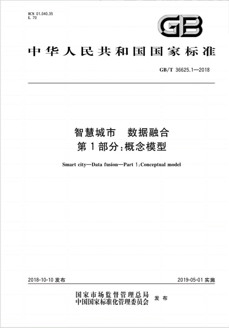 GB∕T-36625.1-2018-智慧城市-数据融合-第1部分：概念模型