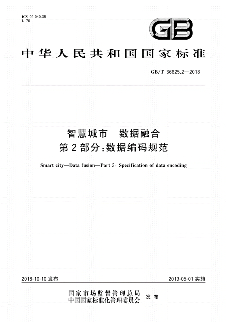 GB∕T-36625.2-2018-智慧城市-数据融合-第2部分：数据编码规范
