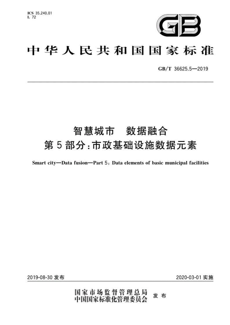GB∕T-36625.5-2019-智慧城市-数据融合-第5部分：市政基础设施数据元素