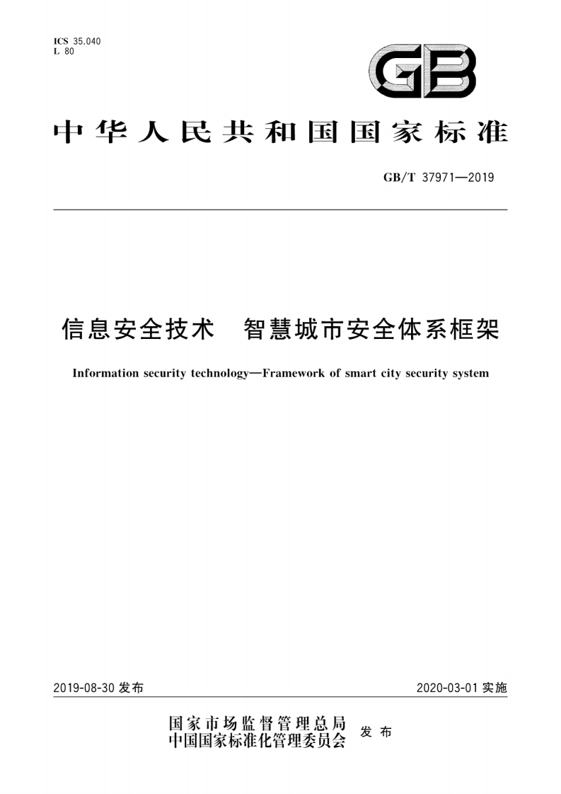 GB∕T-37971-2019-信息安全技术-智慧城市安全体系框架