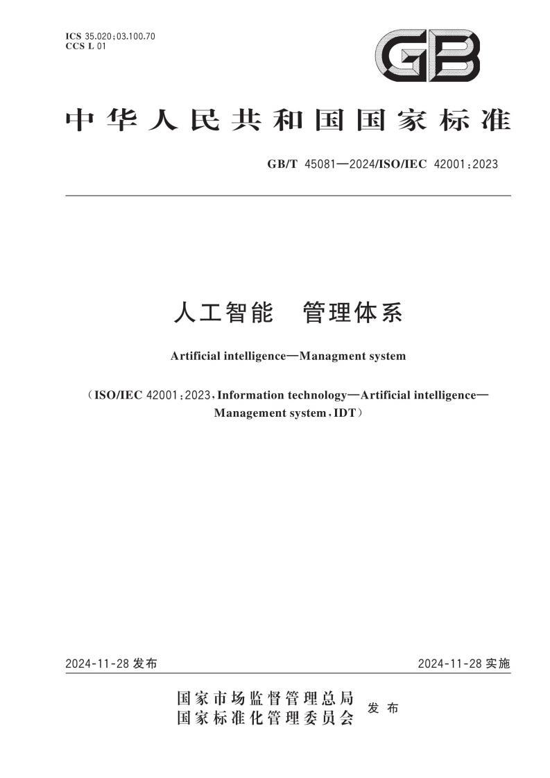 GB∕T-45081-2024人工智能-管理体系