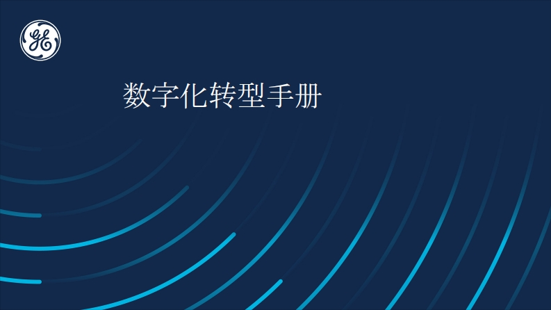 GE：数字化转型手册-26页