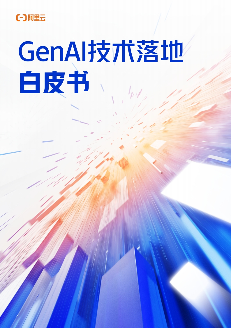GenAI技术落地白皮书