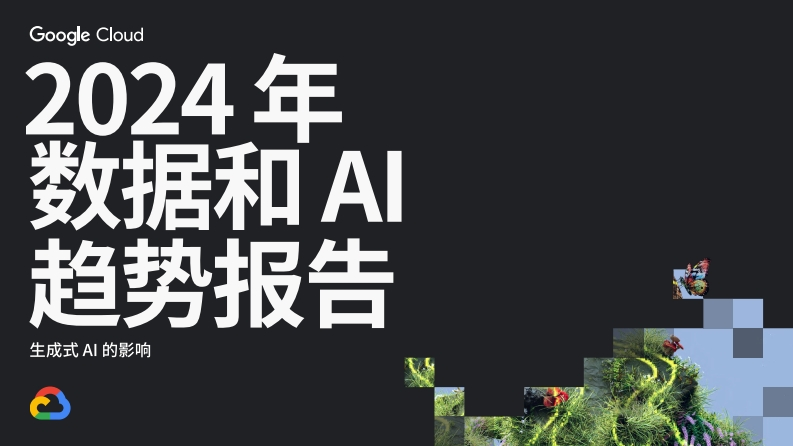 Google-Cloud：2024年数据和AI趋势报告